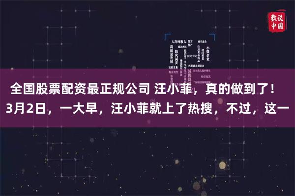 全国股票配资最正规公司 汪小菲，真的做到了！ 3月2日，一大早，汪小菲就上了热搜，不过，这一