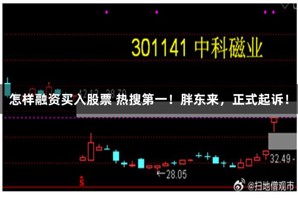 怎样融资买入股票 热搜第一！胖东来，正式起诉！