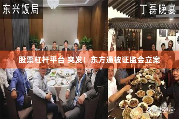 股票杠杆平台 突发!东方通被证监会立案