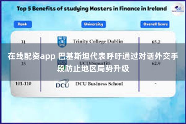 在线配资app 巴基斯坦代表呼吁通过对话外交手段防止地区局势升级