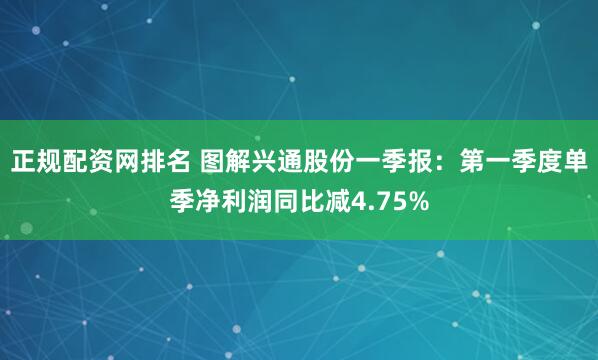 正规配资网排名 图解兴通股份一季报：第一季度单季净利润同比减4.75%