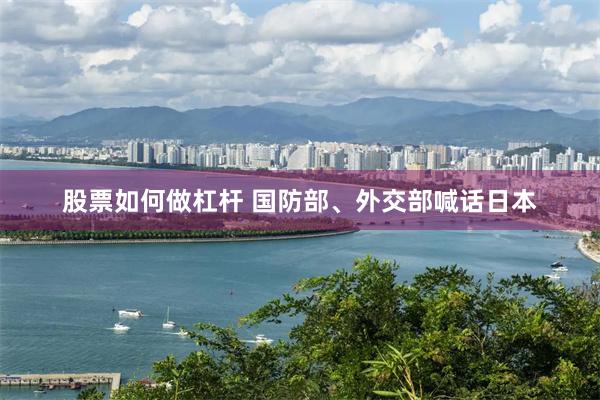 股票如何做杠杆 国防部、外交部喊话日本