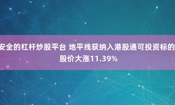 安全的杠杆炒股平台 地平线获纳入港股通可投资标的  股价大涨11.39%