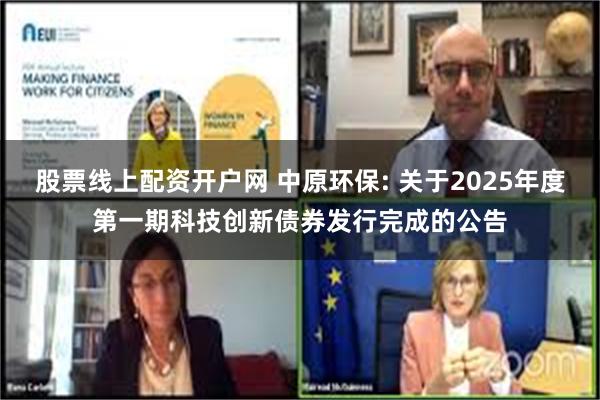 股票线上配资开户网 中原环保: 关于2025年度第一期科技创新债券发行完成的公告
