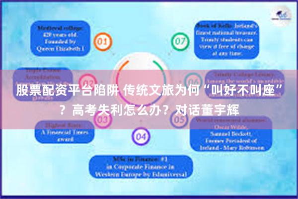 股票配资平台陷阱 传统文旅为何“叫好不叫座”？高考失利怎么办？对话董宇辉