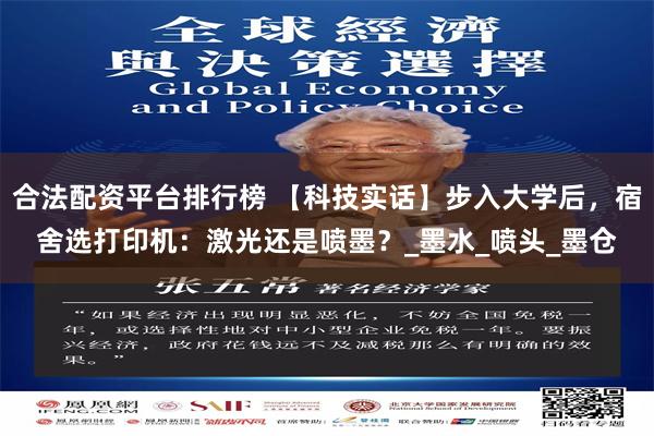 合法配资平台排行榜 【科技实话】步入大学后，宿舍选打印机：激光还是喷墨？_墨水_喷头_墨仓